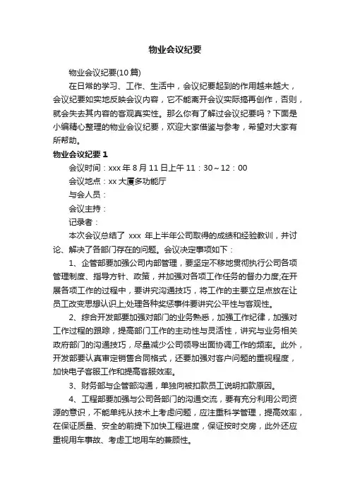 物业会议纪要（10篇）