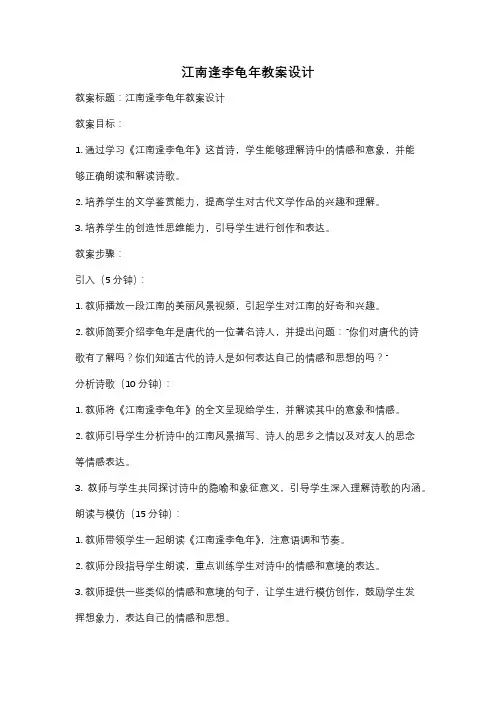 江南逢李龟年教案设计