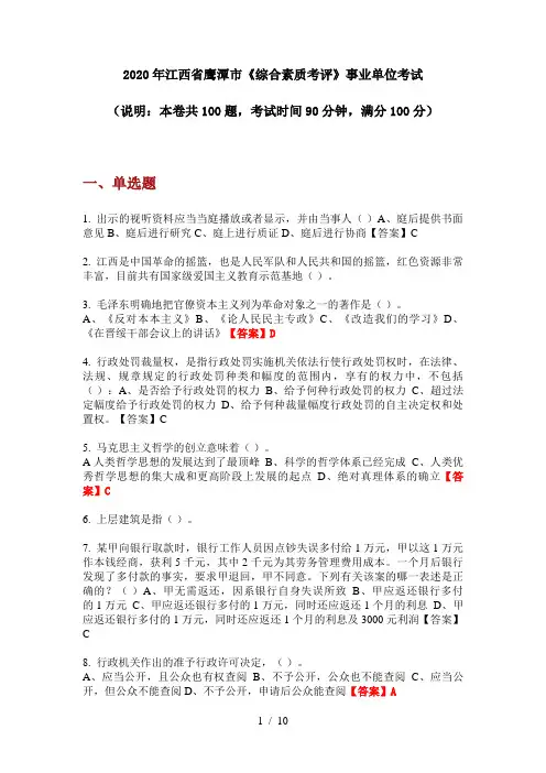 2020年江西省鹰潭市《综合素质考评》事业单位考试