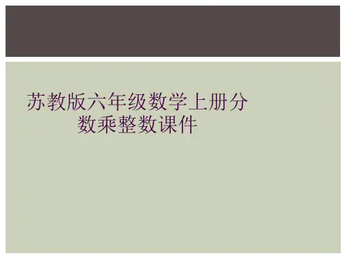 苏教版六年级数学上册分数乘整数课件