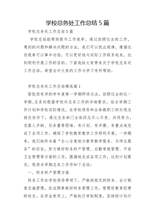 学校总务处工作总结5篇
