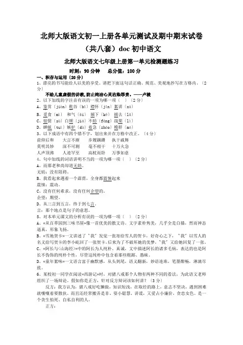北师大版语文初一上册各单元测试及期中期末试卷(共八套)doc初中语文
