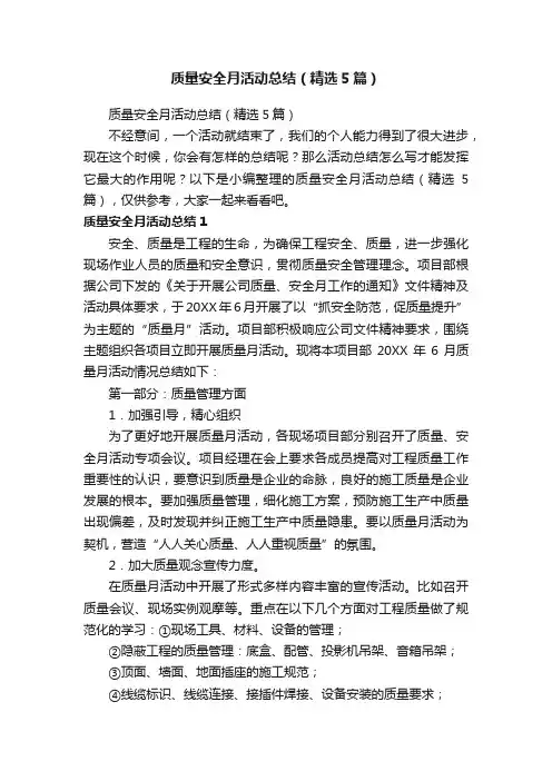质量安全月活动总结（精选5篇）