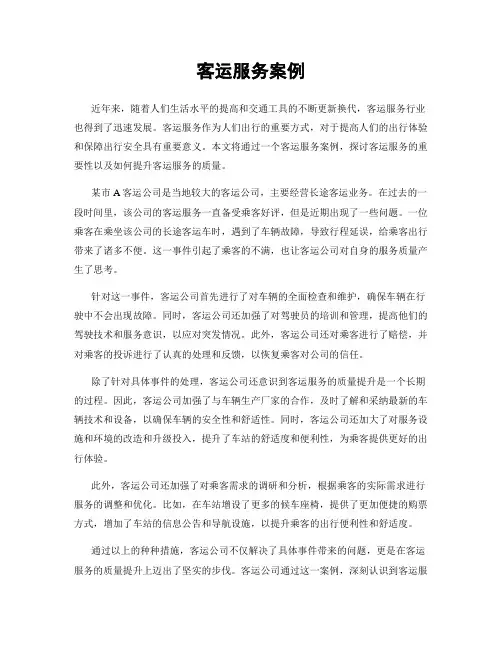 客运服务案例