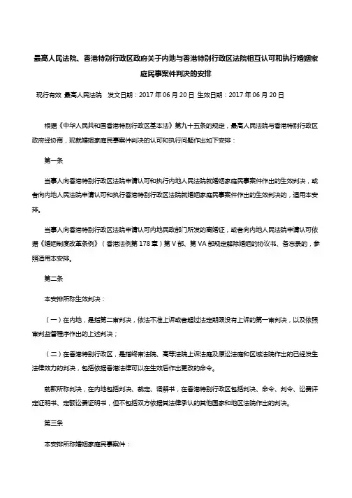 最高人民法院、香港特别行政区政府关于内地与香港特别行政区法院相互认可和执行婚姻家庭民事案件判决的安排
