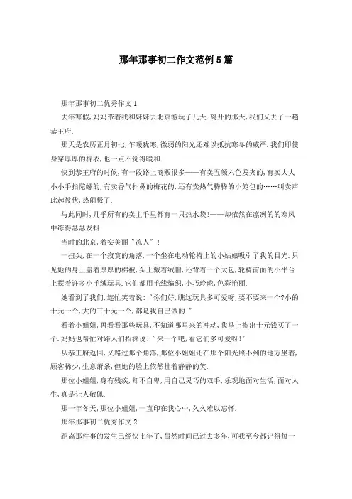 那年那事初二作文范例5篇