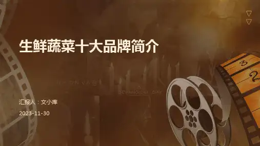 生鲜蔬菜十大品牌简介