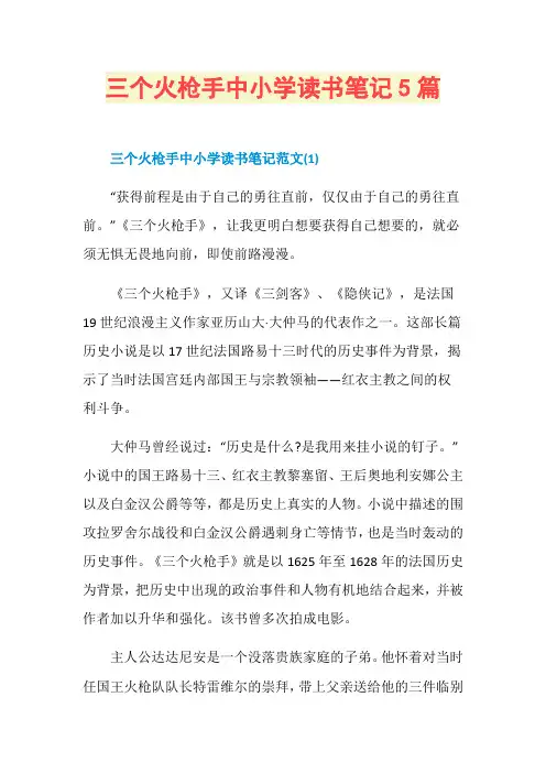 三个火枪手中小学读书笔记5篇