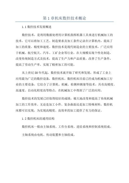 第1章机床数控技术概论