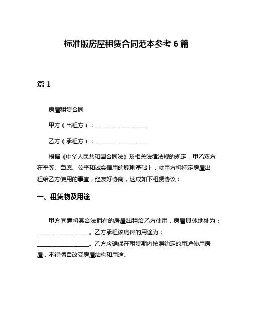 标准版房屋租赁合同范本参考6篇