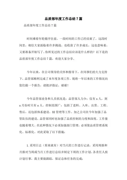 品质部年度工作总结7篇