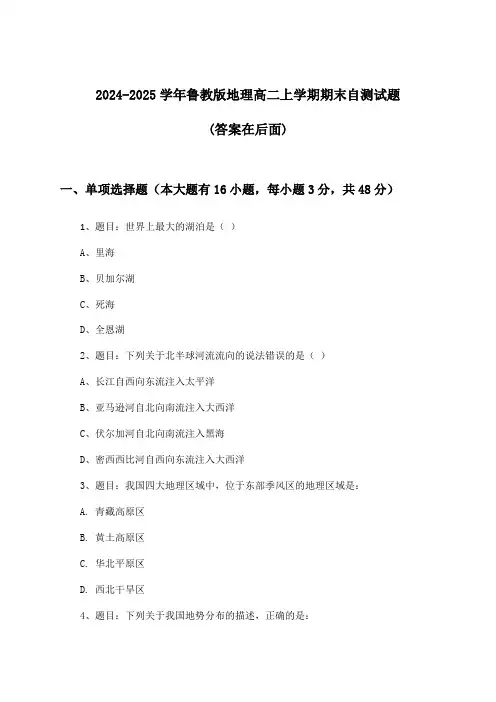 鲁教版地理高二上学期期末试题与参考答案(2024-2025学年)
