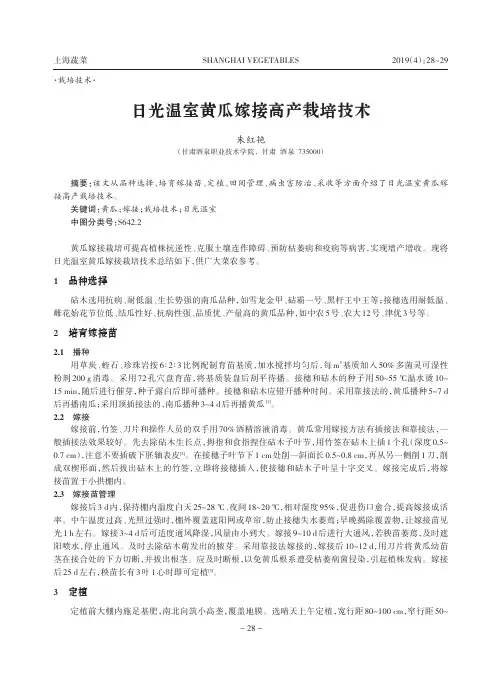 日光温室黄瓜嫁接高产栽培技术