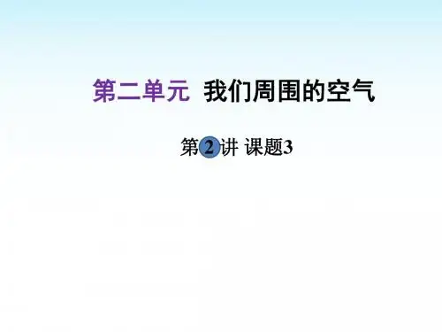 2018年中考化学复习课件第2单元我们周围的空气(2)
