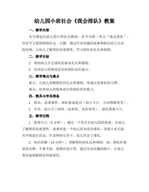 幼儿园小班社会《我会排队》教案