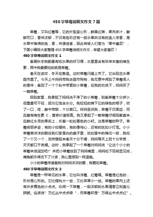 450字草莓说明文作文7篇