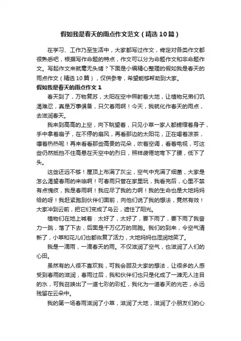 假如我是春天的雨点作文范文（精选10篇）