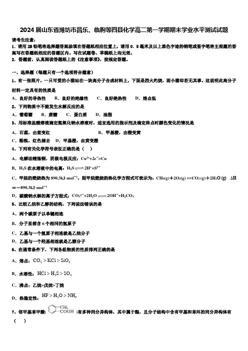 2024届山东省潍坊市昌乐、临朐等四县化学高二第一学期期末学业水平测试试题含解析
