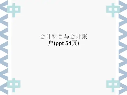 会计科目与会计账户(00001)