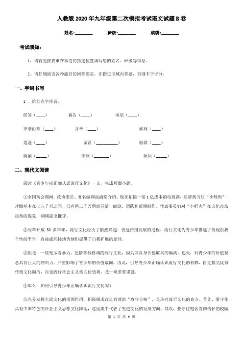 人教版2020年九年级第二次模拟考试语文试题B卷