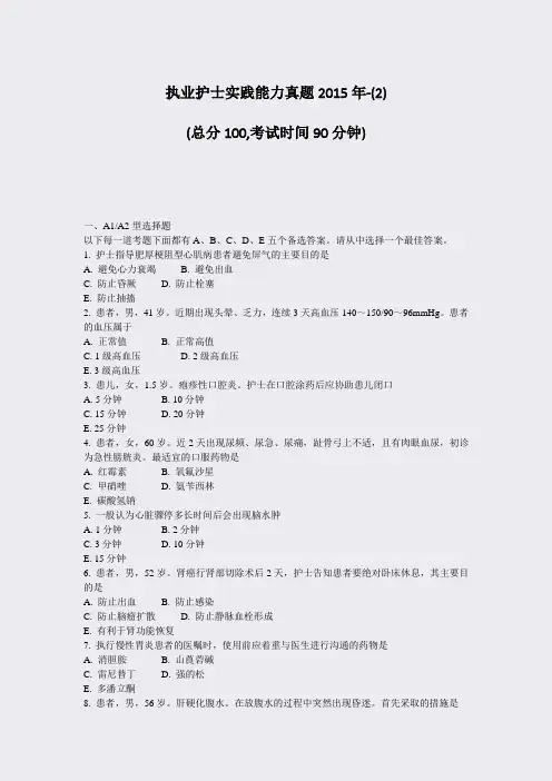 执业护士实践能力真题2015年-(2)_真题-无答案