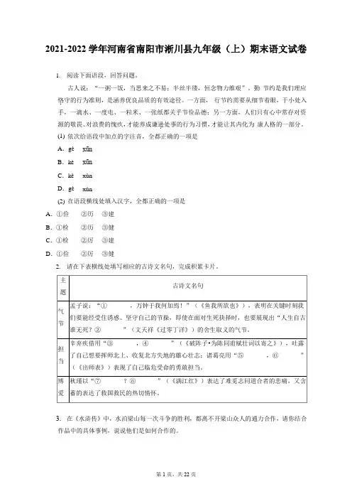 2021-2022学年河南省南阳市淅川县九年级(上)期末语文试卷(含答案解析)