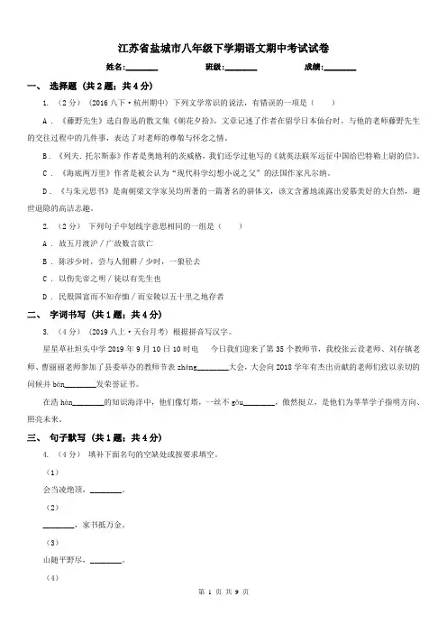 江苏省盐城市八年级下学期语文期中考试试卷