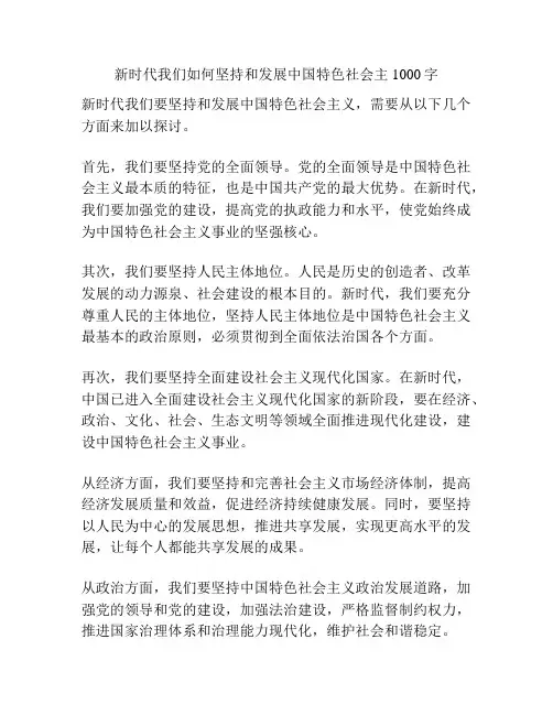 新时代我们如何坚持和发展中国特色社会主1000字