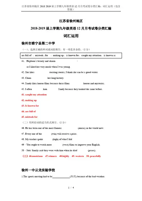江苏省徐州地区2018-2019届上学期九年级英语12月月考试卷分类汇编：词汇运用(包含答案)