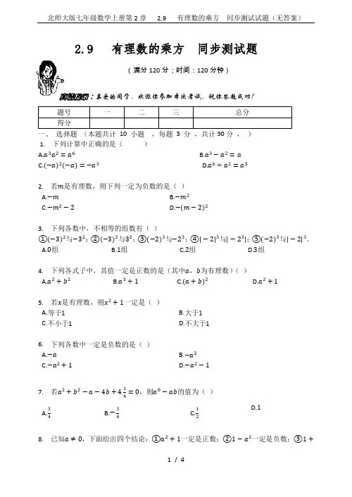 北师大版七年级数学上册第2章   2.9   有理数的乘方  同步测试试题(无答案)
