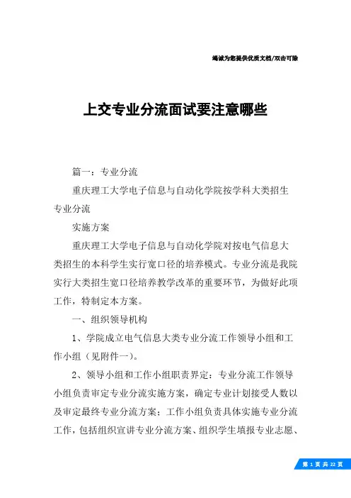 上交专业分流面试要注意哪些