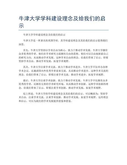牛津大学学科建设理念及给我们的启示