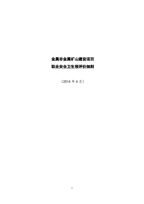 金属非金属矿山建设项目职业安全卫生预评价细则(附件4)