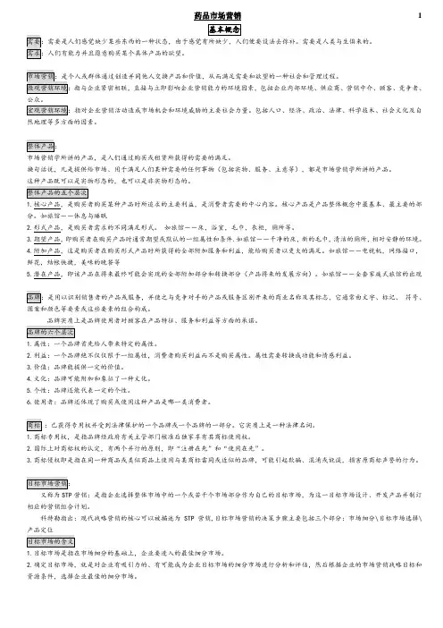 药品市场营销复习资料