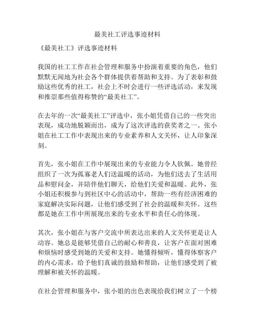 最美社工评选事迹材料