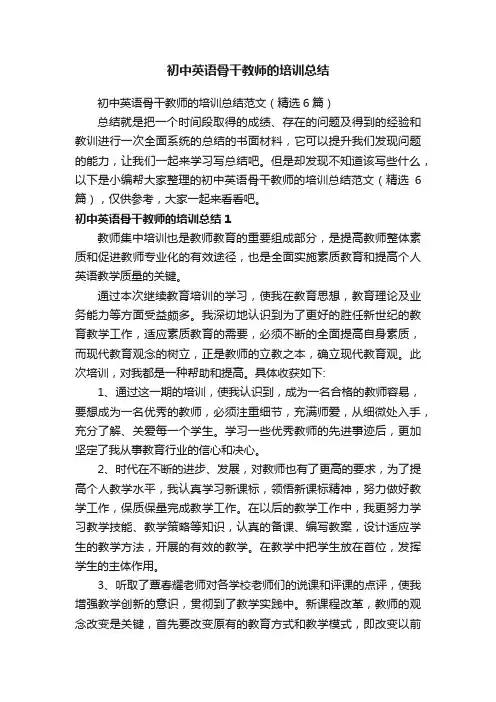 初中英语骨干教师的培训总结范文（精选6篇）