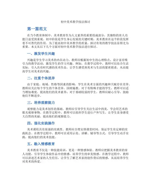 初中美术教学技法探讨(含学习方法技巧、例题示范教学方法)