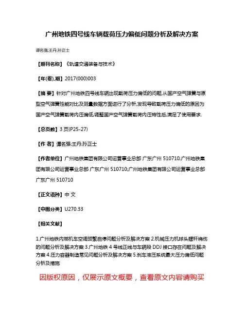 广州地铁四号线车辆载荷压力偏低问题分析及解决方案