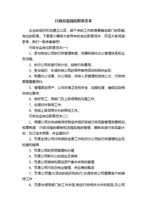 行政总监岗位职责范本