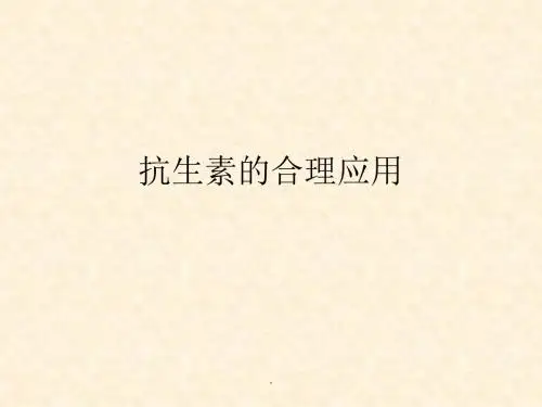 抗生素的合理应用PPT课件