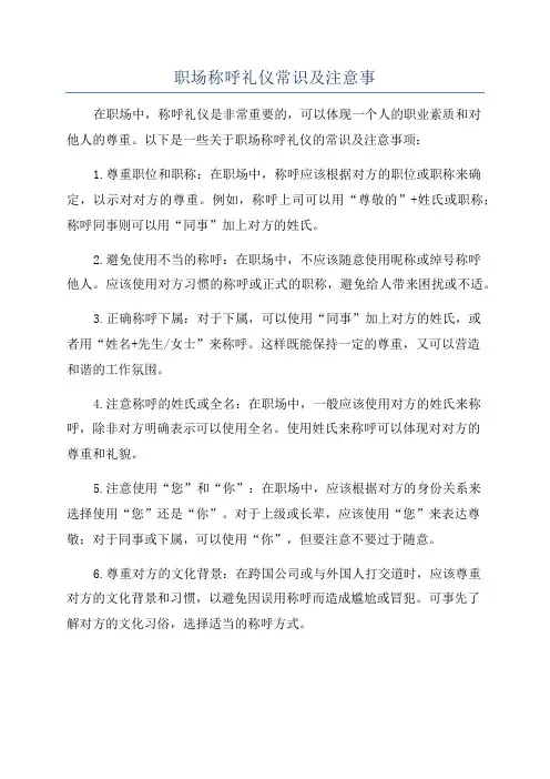 职场称呼礼仪常识及注意事