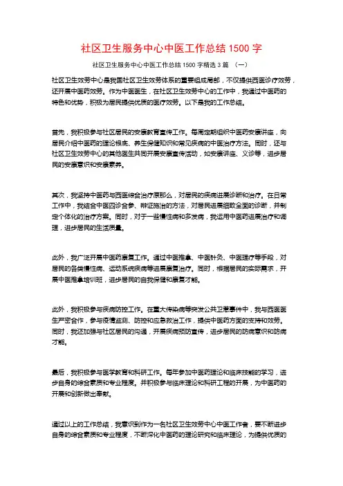 社区卫生服务中心中医工作总结1500字3篇