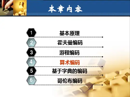 数据压缩第4章 统计编码之二_sxq2