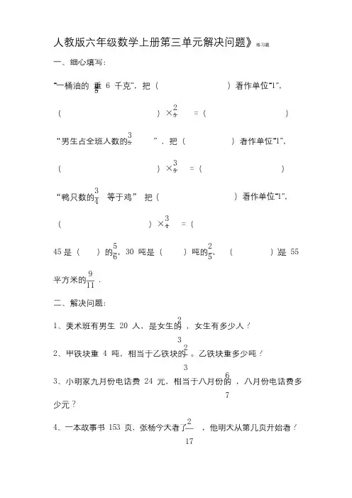 人教版六年级数学上册第三单元解决问题》练习题附答案