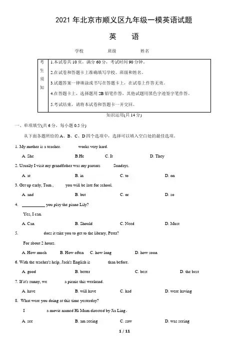2021年北京市顺义区九年级一模英语试题(word版,含答案)
