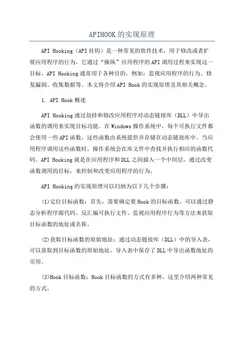 APIHOOK的实现原理