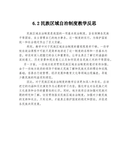 6.2民族区域自治制度教学反思