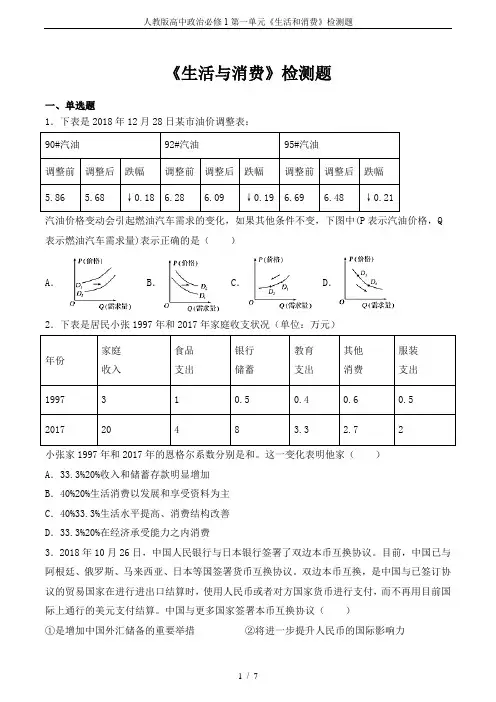人教版高中政治必修1第一单元《生活和消费》检测题