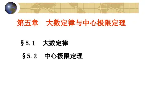 大学课件-概率论之大数定律和中心极限定理
