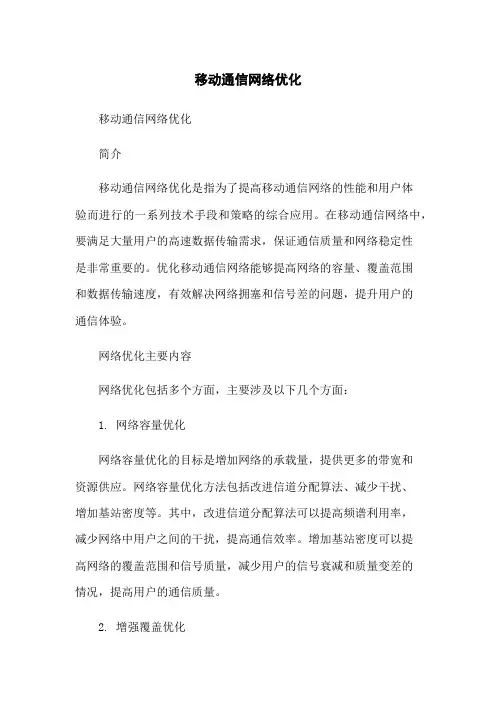 移动通信网络优化